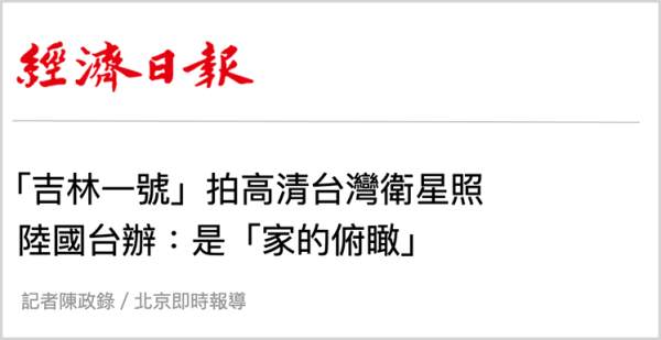 融丰配资 日月谭天丨从大陆卫星拍到的台湾影像中，岛内看到了什么？