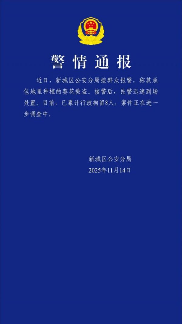 恒瑞易配 呼和浩特警方通报村民哄抢向日葵：已行拘8人，案件正在进一步调查中
